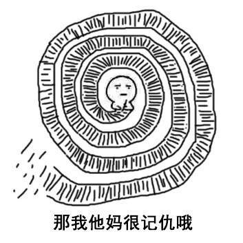 反记仇表情包  记仇表情包怎么破