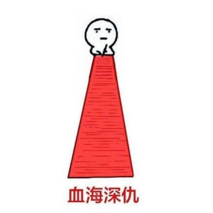 反记仇表情包  记仇表情包怎么破