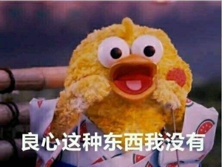 你的良心不会痛吗表情包高清版  你的良心不会痛吗小鸡表情包