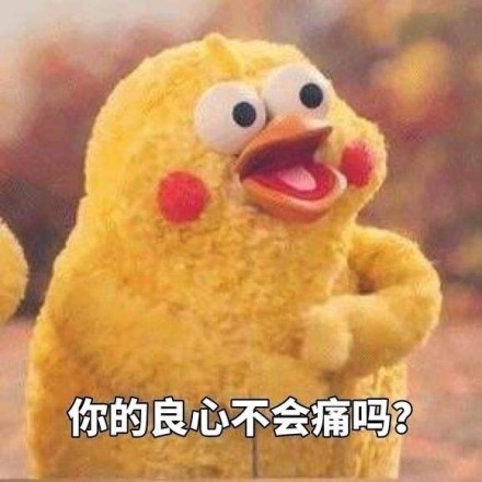 你的良心不会痛吗表情包高清版  你的良心不会痛吗小鸡表情包