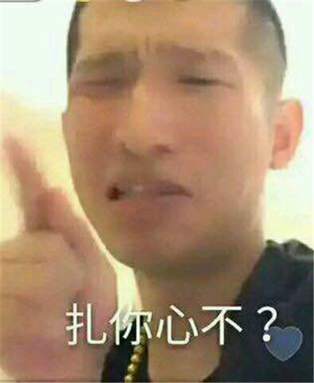 扎心了老铁是什么意思  扎心了老铁表情包高清完整版