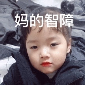 权律二表情包gif大全  权律二动态表情包下载