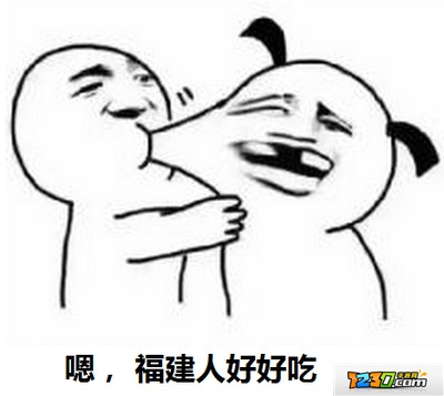 广东人吃福建人图片 广东人吃福建人表情包无水印分享