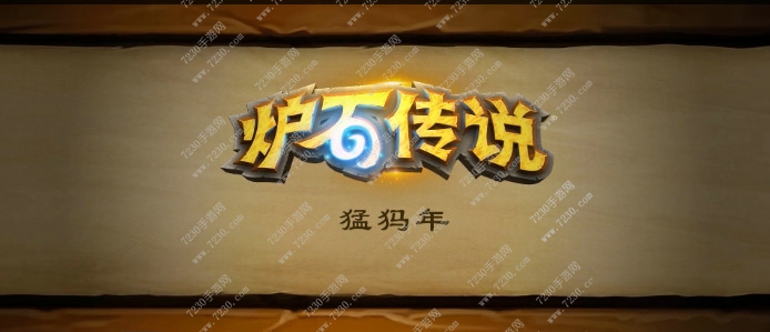 炉石传说2017新资料片退环境卡牌公布补偿机制 炉石传说2017新资料片介绍