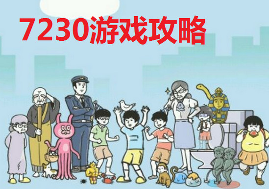 神回避攻略第八关怎么过 神回避游戏第8关怎么过