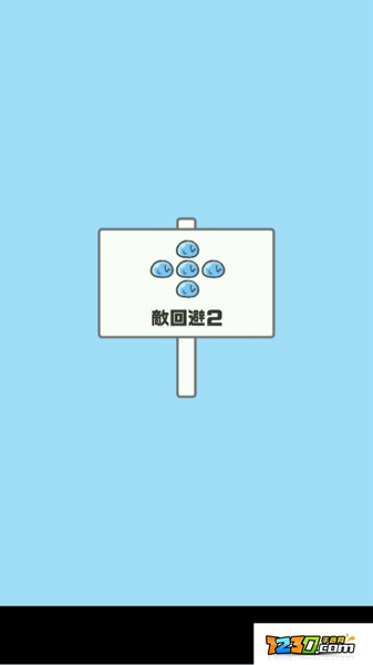 神回避攻略第11关怎么过 神回避游戏第11关怎么过