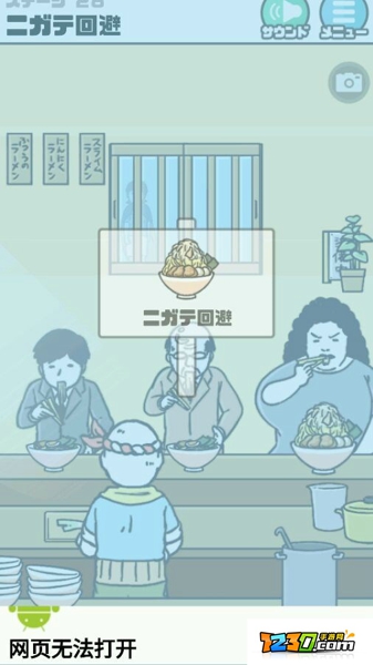 神回避攻略第28关怎么过 神回避游戏第28关怎么过