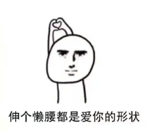 爱你的形状表情包图片 爱你的形状表情包无水印高清分享
