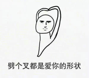 爱你的形状表情包图片 爱你的形状表情包无水印高清分享