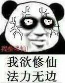 不睡觉修仙表情包图片分享 修仙表情包高清无水印图片分享