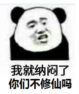 不睡觉修仙表情包图片分享 修仙表情包高清无水印图片分享