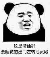 不睡觉修仙表情包图片分享 修仙表情包高清无水印图片分享