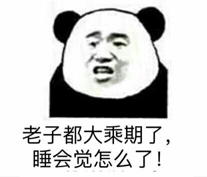 不睡觉修仙表情包图片分享 修仙表情包高清无水印图片分享