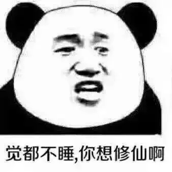 不睡觉修仙表情包图片分享 修仙表情包高清无水印图片分享
