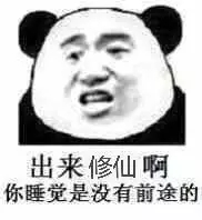 不睡觉修仙表情包图片分享 修仙表情包高清无水印图片分享