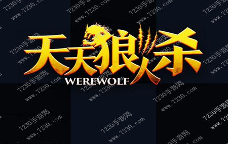 天天狼人杀警长有什么用 天天狼人杀警长几票