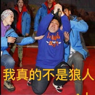 天天狼人杀无水印爆笑表情包 超搞笑狼人杀动态表情包