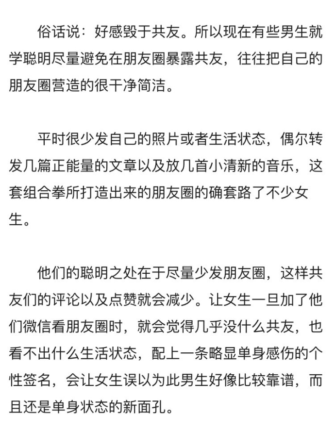 微信朋友圈越干净的男生 套路越深?