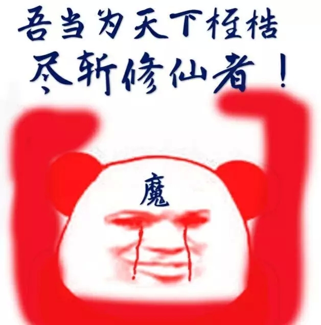 熊猫红眼睛魔表情包大全 红眼睛成魔表情包
