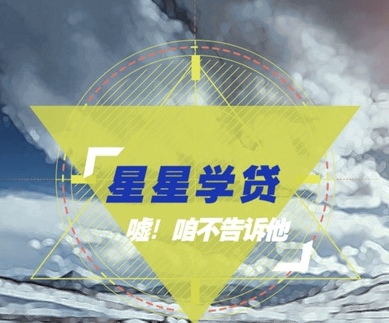 星星学贷审核要多久 星星学贷审核会打电话吗