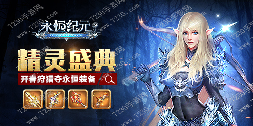 永恒纪元2.22精灵圣典活动介绍 永恒纪元最新精灵圣典活动