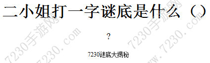 二小姐打一字谜底是什么 二小姐打一字是什么字