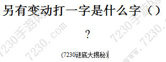 另有变动打一字是什么字 另有变动打一字谜底是什么