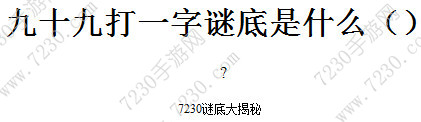 九十九打一字谜底是什么 九十九打一字是什么字