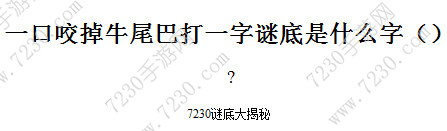 一口咬掉牛尾巴打一字谜底是什么字 一口咬掉牛尾巴打一字是什么字