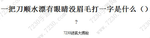 一把刀顺水漂有眼睛没眉毛打一字是什么 一把刀顺水漂有眼睛没眉毛打一动物是什么