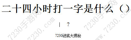 二十四小时打一字是什么 二十四小时打一成语是什么