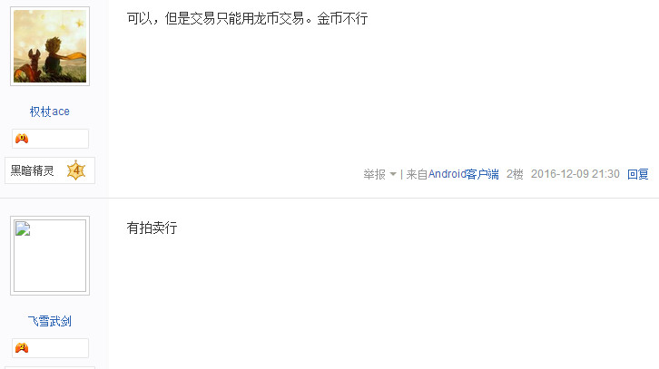 龙之谷手游可以交易吗 龙之谷手游能交易吗