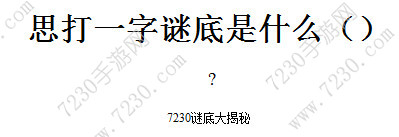 思打一字谜底是什么 思打一字是什么字