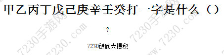 甲乙丙丁戊己庚辛壬癸打一字是什么 甲乙丙丁戊己庚辛壬癸谜底是什么
