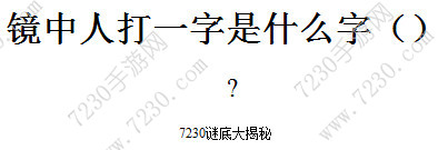 镜中人打一字是什么字 镜中人打一字谜底是什么