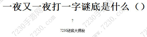 一夜又一夜打一字谜底是什么 一夜又一夜打一字是什么字