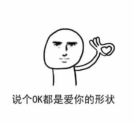 爱你的形状表情包大全 伸个懒腰都是爱你的形状表情包图片 劈个叉都是爱你的形状表情包