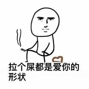 爱你的形状表情包大全 伸个懒腰都是爱你的形状表情包图片 劈个叉都是爱你的形状表情包