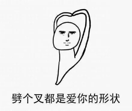 爱你的形状表情包大全 伸个懒腰都是爱你的形状表情包图片 劈个叉都是爱你的形状表情包