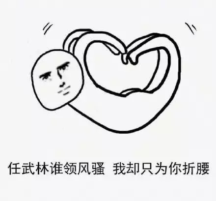 爱你的形状表情包大全 伸个懒腰都是爱你的形状表情包图片 劈个叉都是爱你的形状表情包