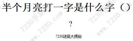 半个月亮打一字谜底是什么 半个月亮打一字是什么字