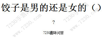 饺子是男的还是女的 饺子是男生还是女生