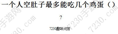 一个人空肚子最多能吃几个鸡蛋 一个人空肚子能吃几个鸡蛋