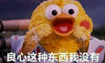 你的良心不会痛吗不会啊表情包 我的良心不会痛表情包 我的良心活蹦乱跳的鸡图