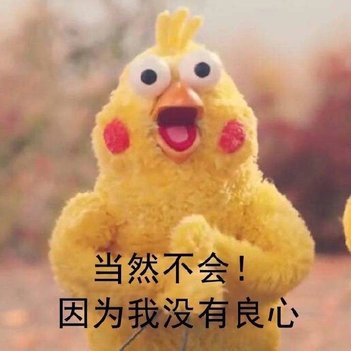当然不会！以为我没有良心