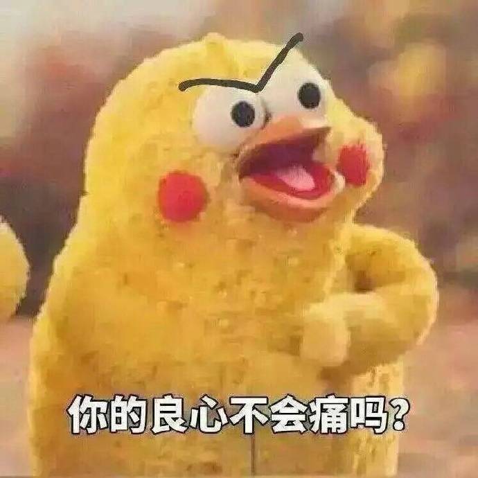 你的良心不会痛吗不会啊表情包 我的良心不会痛表情包 我的良心活蹦乱跳的鸡图