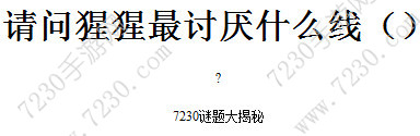 请问猩猩最讨厌什么线 猩猩最讨厌什么线猜三字