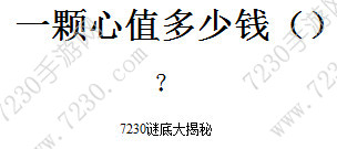 一颗心值多少钱 一颗心值多少钱谜底详解