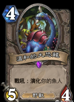 炉石传说勇闯安戈洛新卡温和的大恐龙 炉石传说JUG中立史诗野兽卡介绍