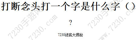 打断念头打一字谜底答案详解 打断念头打一个字是什么字